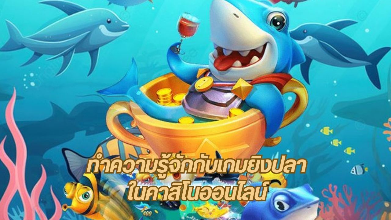 ทำความรู้จักกับเกมยิงปลาในคาสิโนออนไลน์