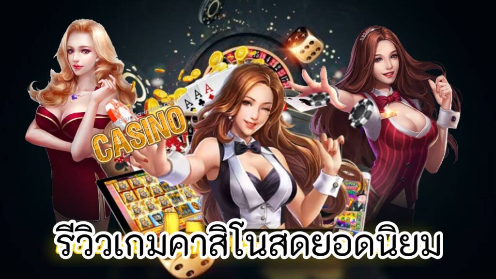 รีวิวเกมคาสิโนสดยอดนิยม