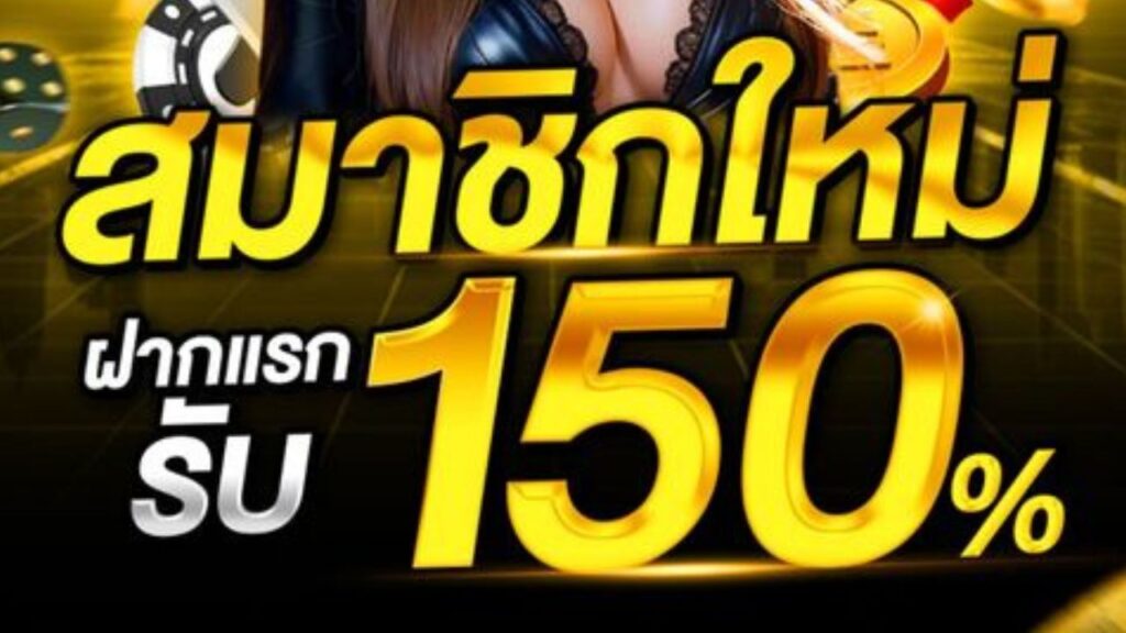 สมัครเล่นเกมรับ 150