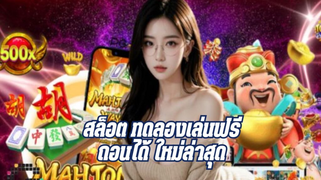 สล็อต ทดลองเล่นฟรี ถอนได้ ใหม่ล่าสุด